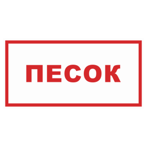 Знак безопасности «Песок»