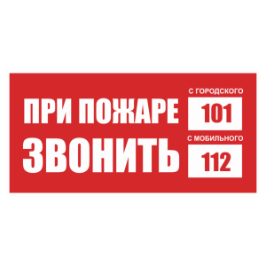 Знак безопасности «При пожаре звонить 01, моб. 12»